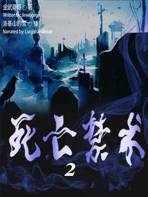 cover image of 死亡禁术 2  (The Forbidden Magic 2)